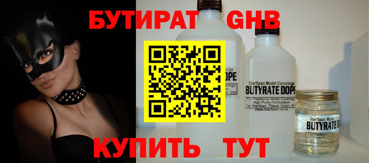БУТИРАТ жидкий экстази Калач-на-Дону