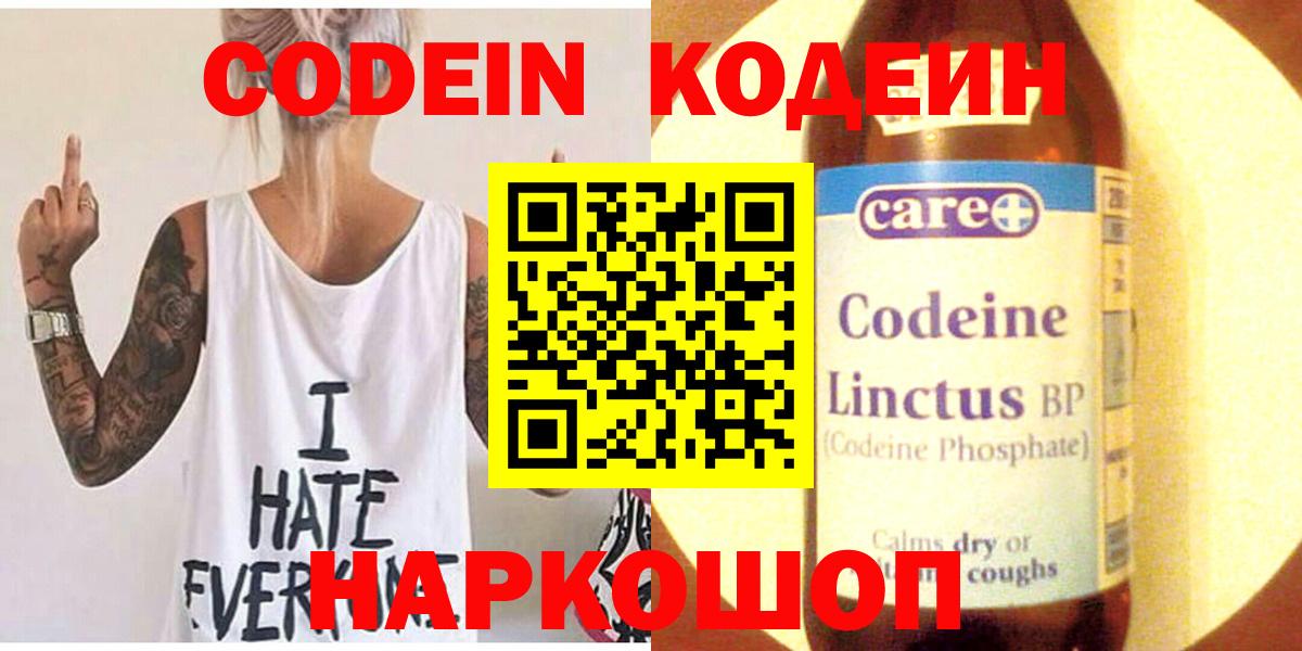 Codein напиток Lean (лин)  Вход с VPN  Калач-на-Дону 